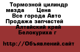 Тормозной цилиндр мазда626 › Цена ­ 1 000 - Все города Авто » Продажа запчастей   . Алтайский край,Белокуриха г.